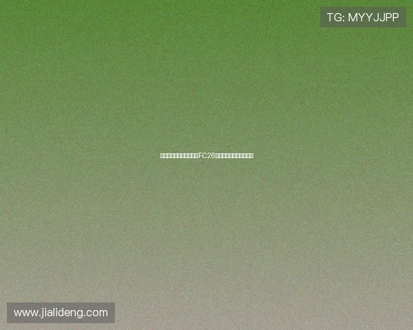 穆西亚拉和贝林厄姆荣登FC26标准版封面球员引发热议 穆西亚拉和贝林厄姆荣登FC26标准版封面球员引发热议