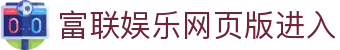 富联娱乐-创意平台,注册畅享文化之梦!